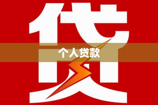 西海岸个人贷款