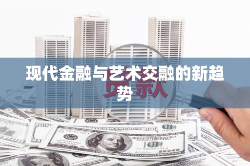 西海岸现代金融与艺术交融的新趋势