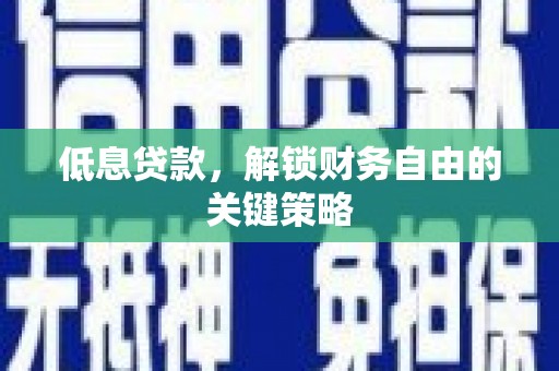 西海岸低息贷款，解锁财务自由的关键策略