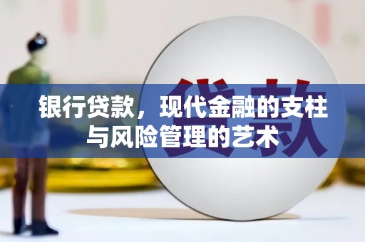 西海岸银行贷款，现代金融的支柱与风险管理的艺术