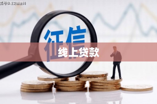 西海岸线上贷款