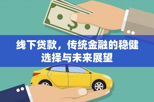 西海岸线下贷款，传统金融的稳健选择与未来展望