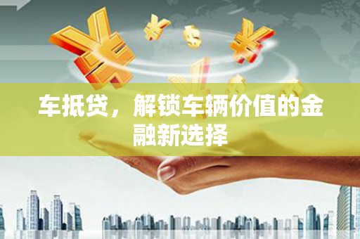 西海岸车抵贷，解锁车辆价值的金融新选择