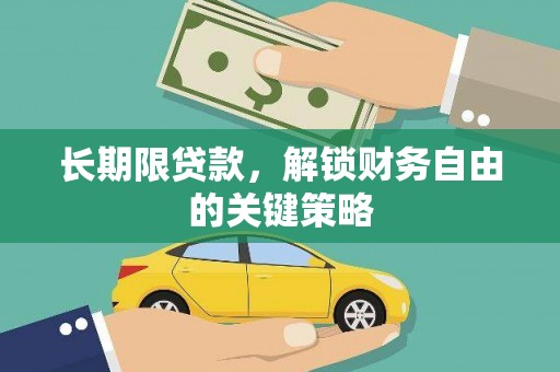 西海岸长期限贷款，解锁财务自由的关键策略