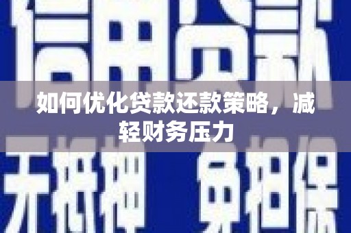 西海岸如何优化贷款还款策略，减轻财务压力