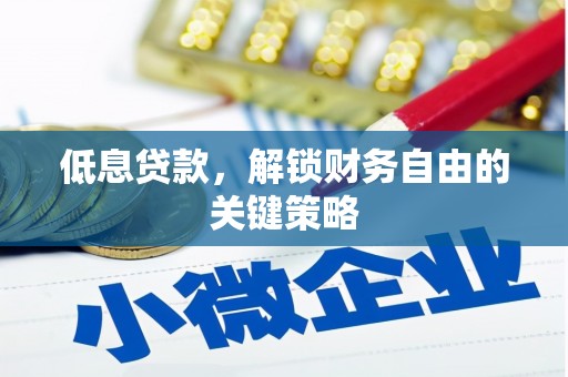 西海岸低息贷款，解锁财务自由的关键策略