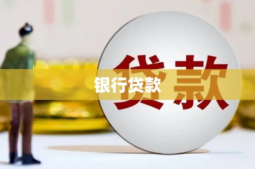 西海岸银行贷款