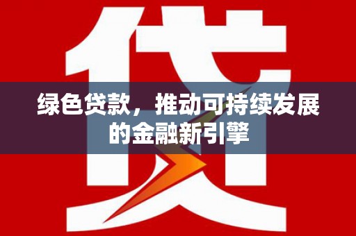 西海岸绿色贷款，推动可持续发展的金融新引擎