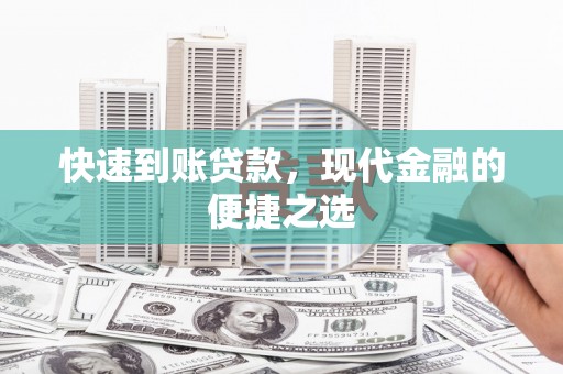 西海岸快速到账贷款，现代金融的便捷之选