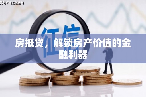 西海岸房抵贷，解锁房产价值的金融利器