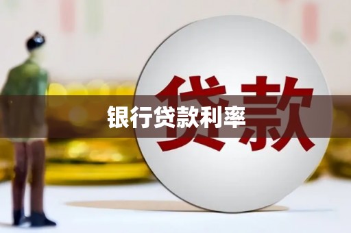 西海岸银行贷款利率