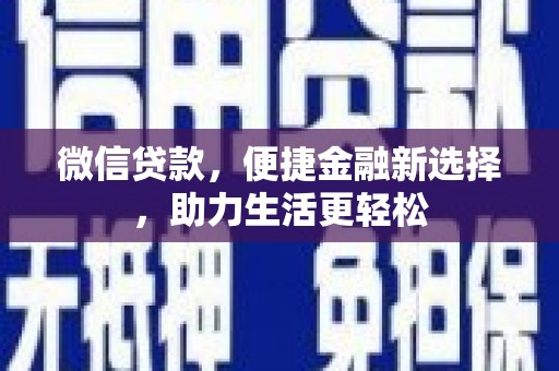 西海岸微信贷款，便捷金融新选择，助力生活更轻松