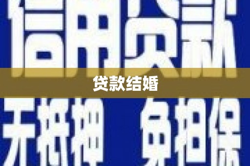 西海岸贷款结婚