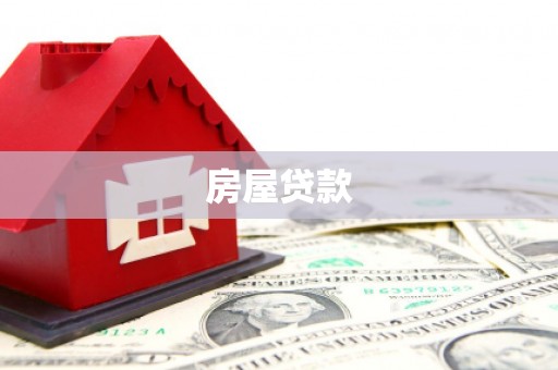 西海岸房屋贷款