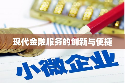 西海岸现代金融服务的创新与便捷