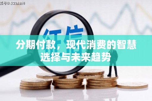 西海岸分期付款，现代消费的智慧选择与未来趋势