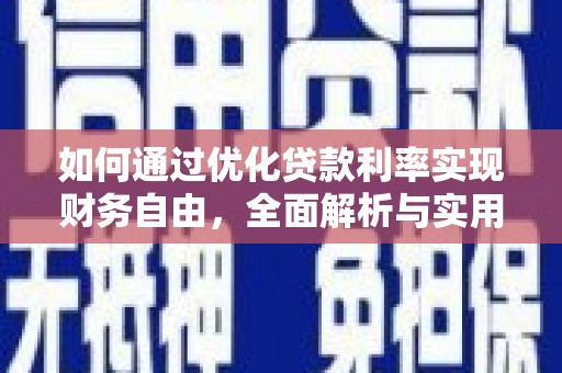 西海岸如何通过优化贷款利率实现财务自由，全面解析与实用策略