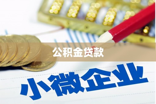 西海岸公积金贷款