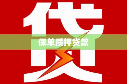 西海岸保单质押贷款