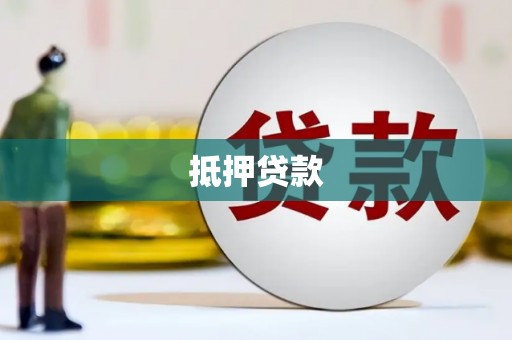 西海岸抵押贷款