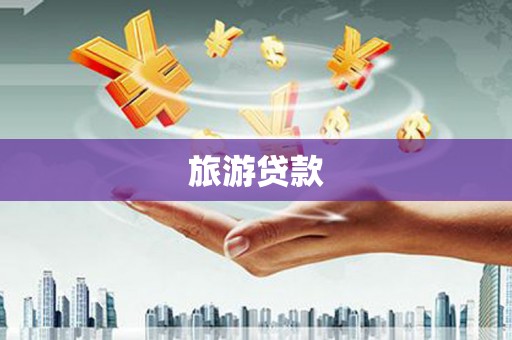 西海岸旅游贷款