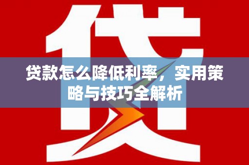 西海岸贷款怎么降低利率，实用策略与技巧全解析