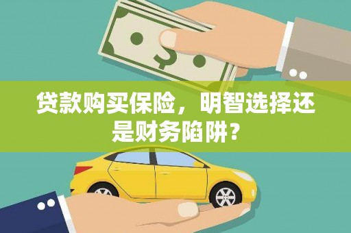 西海岸贷款购买保险，明智选择还是财务陷阱？