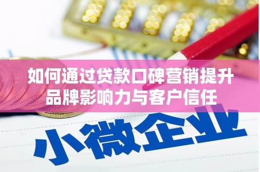 西海岸如何通过贷款口碑营销提升品牌影响力与客户信任