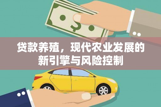 西海岸贷款养殖，现代农业发展的新引擎与风险控制