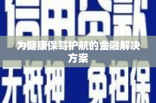 西海岸为健康保驾护航的金融解决方案