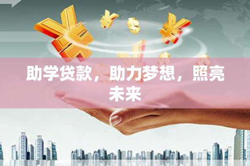 西海岸助学贷款，助力梦想，照亮未来