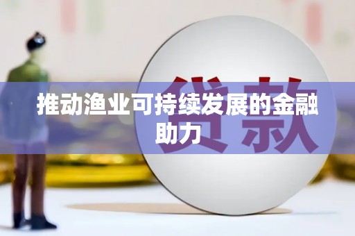 西海岸推动渔业可持续发展的金融助力