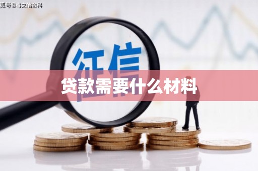 西海岸贷款需要什么材料