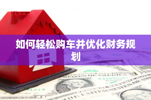 西海岸如何轻松购车并优化财务规划