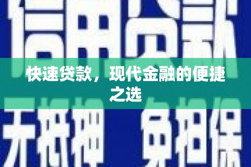 西海岸快速贷款，现代金融的便捷之选