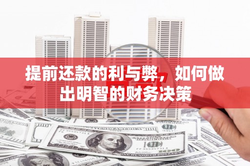 西海岸提前还款的利与弊，如何做出明智的财务决策