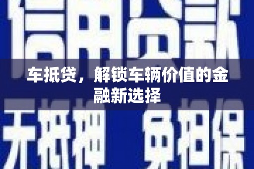西海岸车抵贷，解锁车辆价值的金融新选择