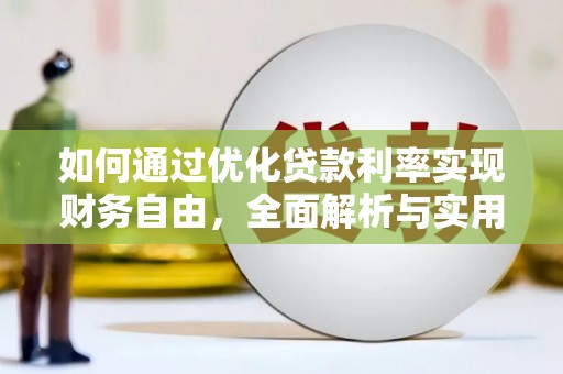 西海岸如何通过优化贷款利率实现财务自由，全面解析与实用策略