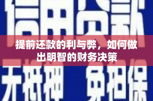 西海岸提前还款的利与弊，如何做出明智的财务决策