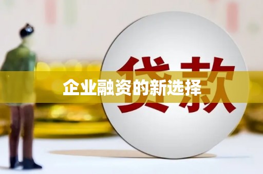 西海岸企业融资的新选择