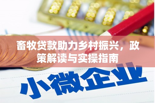 西海岸畜牧贷款助力乡村振兴，政策解读与实操指南