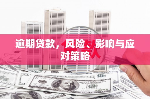 西海岸逾期贷款，风险、影响与应对策略
