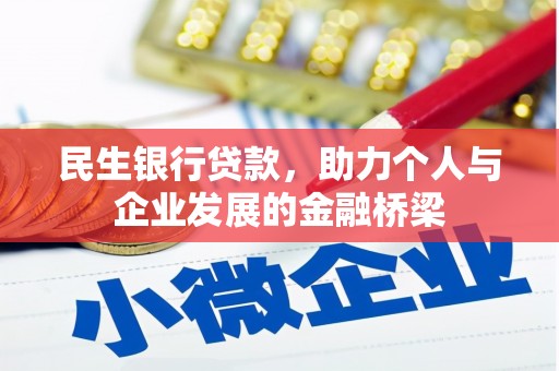 西海岸民生银行贷款，助力个人与企业发展的金融桥梁