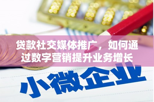 西海岸贷款社交媒体推广，如何通过数字营销提升业务增长