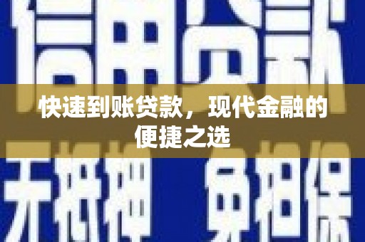 西海岸快速到账贷款，现代金融的便捷之选