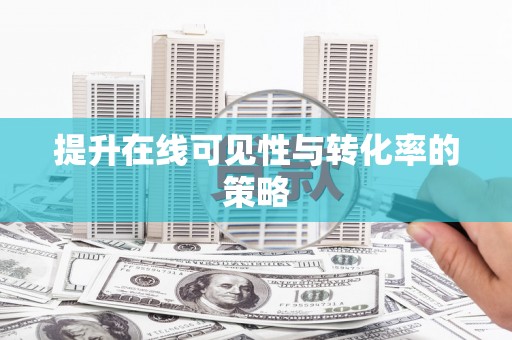 西海岸提升在线可见性与转化率的策略