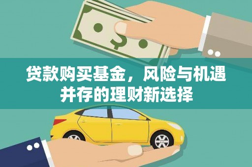 西海岸贷款购买基金，风险与机遇并存的理财新选择