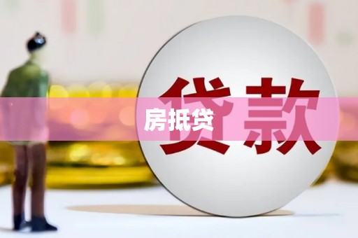 西海岸房抵贷