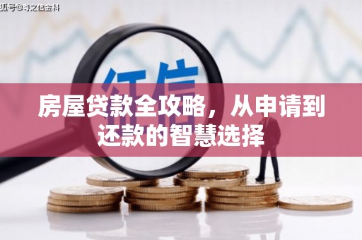 西海岸房屋贷款全攻略，从申请到还款的智慧选择