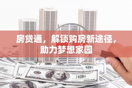 西海岸房贷通，解锁购房新途径，助力梦想家园